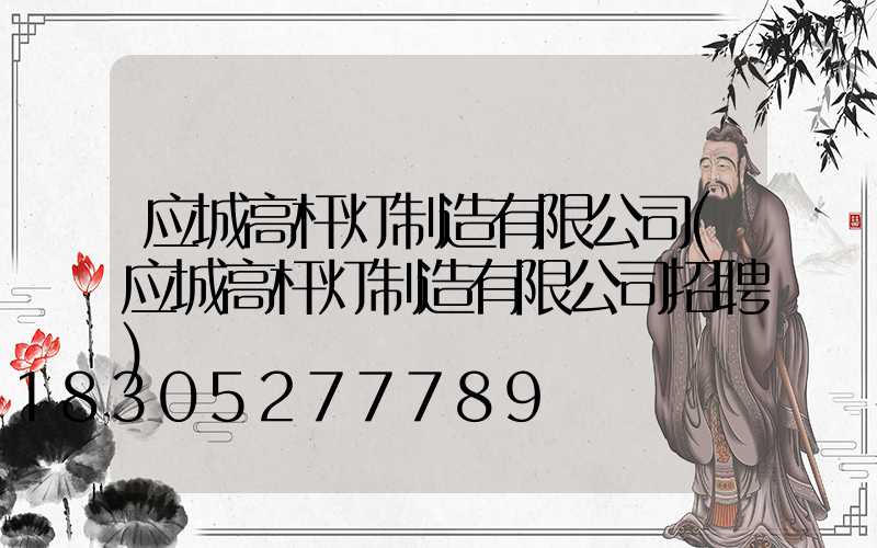 应城高杆灯制造有限公司(应城高杆灯制造有限公司招聘)
