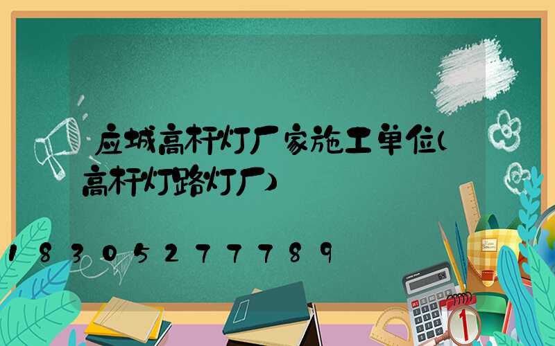 应城高杆灯厂家施工单位(高杆灯路灯厂)
