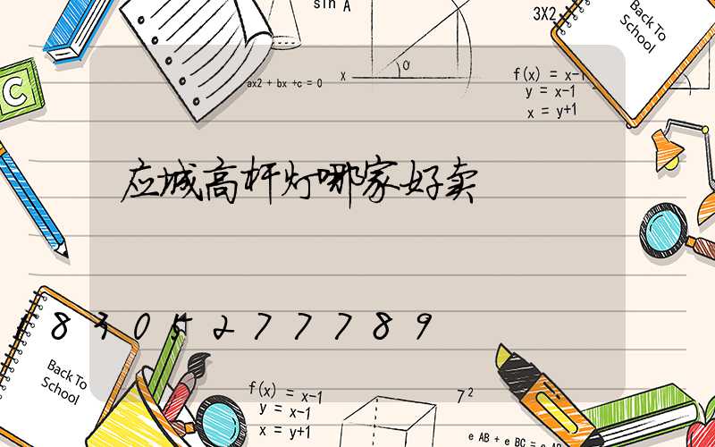 应城高杆灯哪家好卖