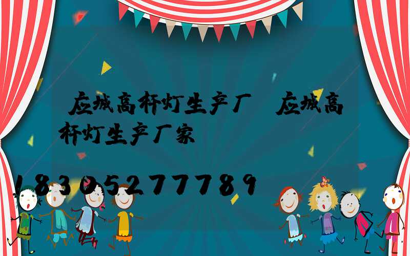应城高杆灯生产厂(应城高杆灯生产厂家)