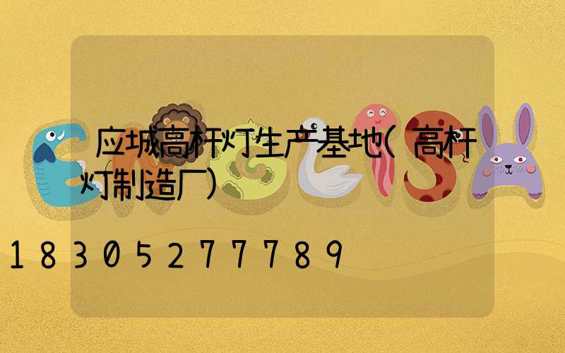 应城高杆灯生产基地(高杆灯制造厂)