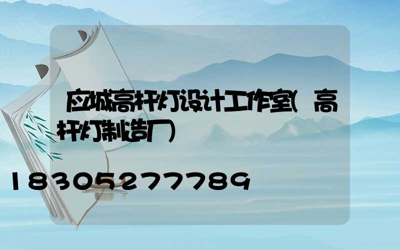 应城高杆灯设计工作室(高杆灯制造厂)