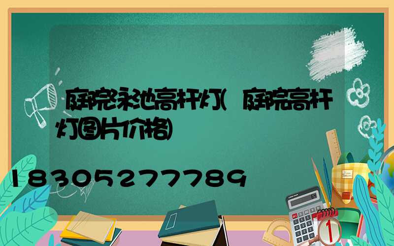 庭院泳池高杆灯(庭院高杆灯图片价格)