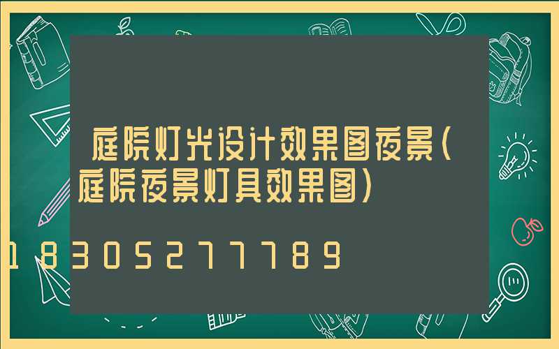 庭院灯光设计效果图夜景(庭院夜景灯具效果图)