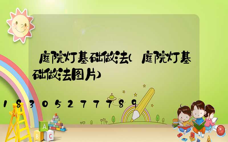 庭院灯基础做法(庭院灯基础做法图片)