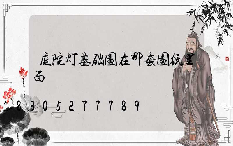 庭院灯基础图在那套图纸里面