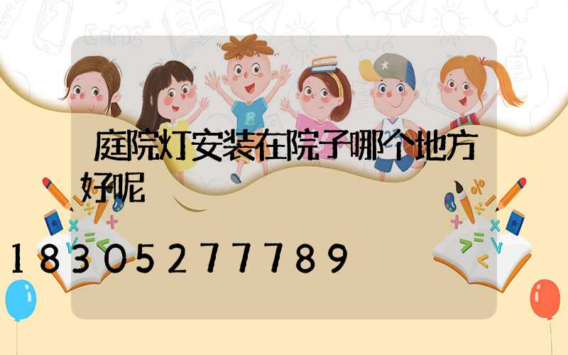庭院灯安装在院子哪个地方好呢