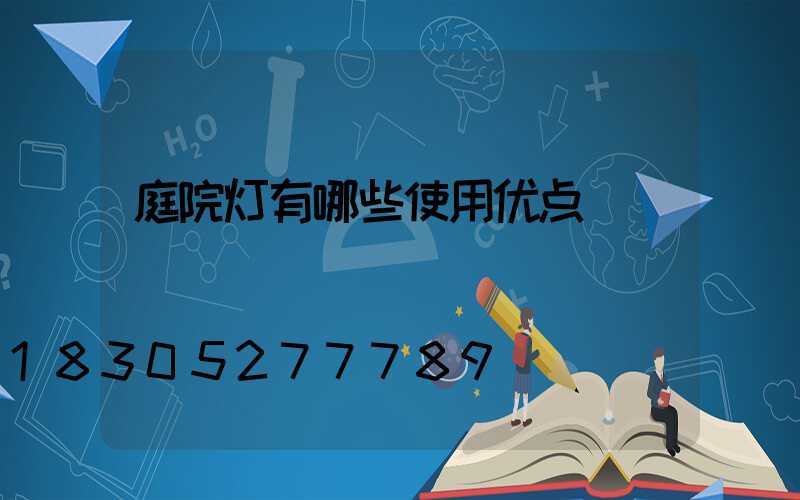 庭院灯有哪些使用优点