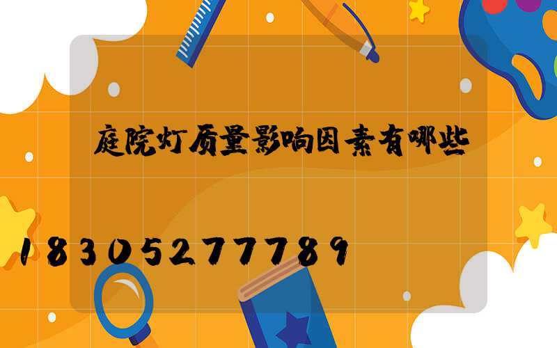 庭院灯质量影响因素有哪些？