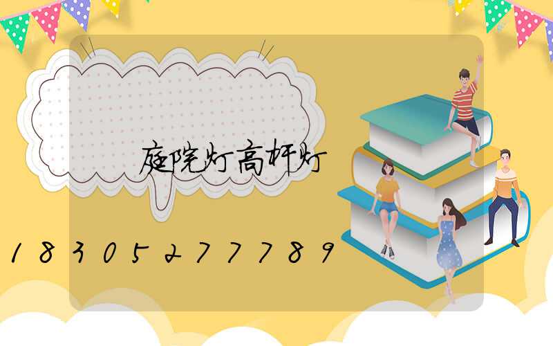 庭院灯高杆灯