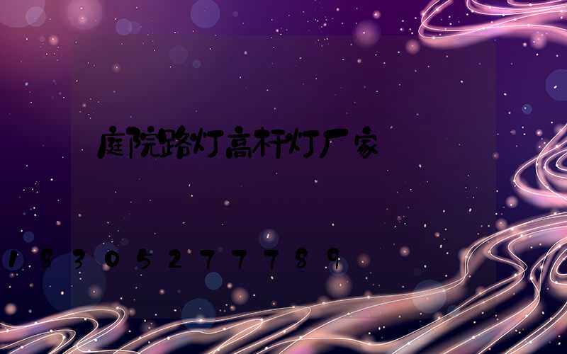 庭院路灯高杆灯厂家