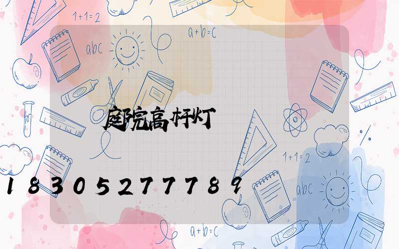 庭院高杆灯