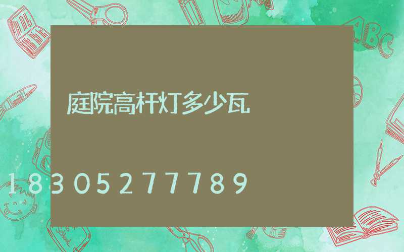 庭院高杆灯多少瓦