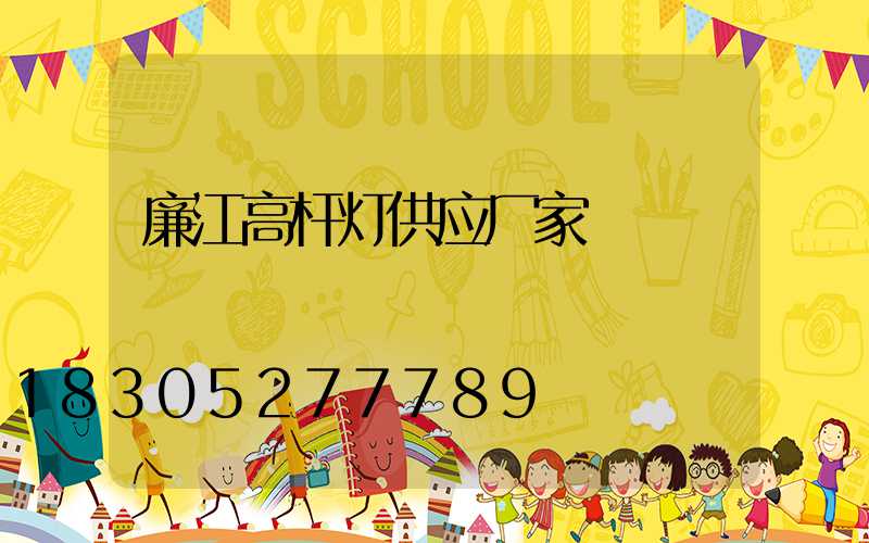 廉江高杆灯供应厂家