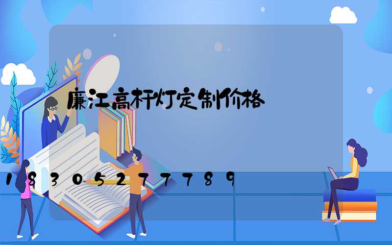 廉江高杆灯定制价格