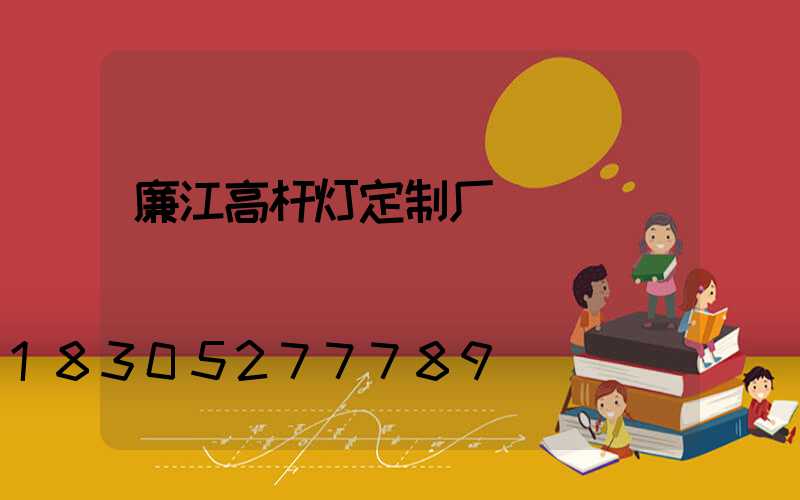 廉江高杆灯定制厂