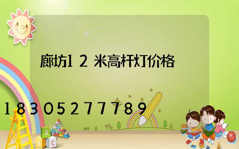廊坊12米高杆灯价格