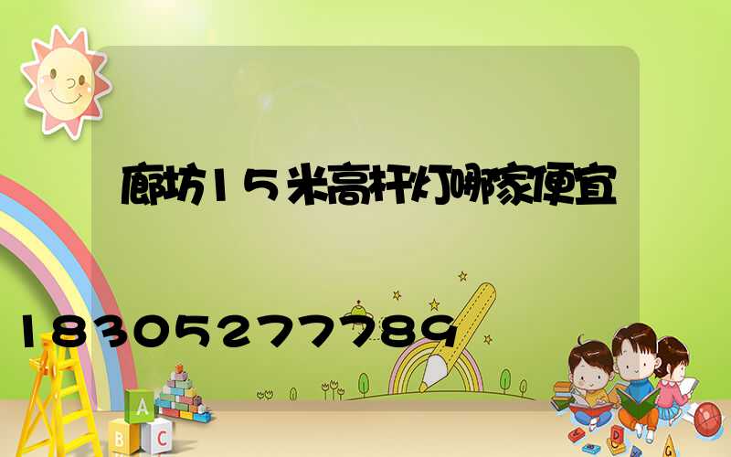 廊坊15米高杆灯哪家便宜