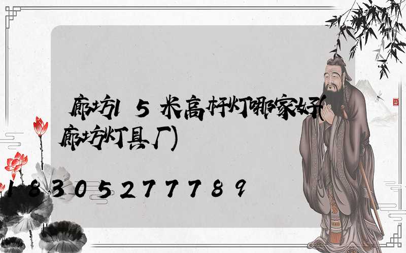 廊坊15米高杆灯哪家好(廊坊灯具厂)