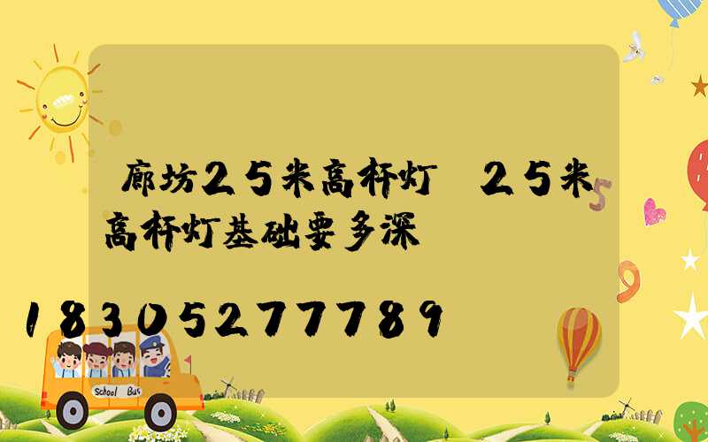 廊坊25米高杆灯(25米高杆灯基础要多深)