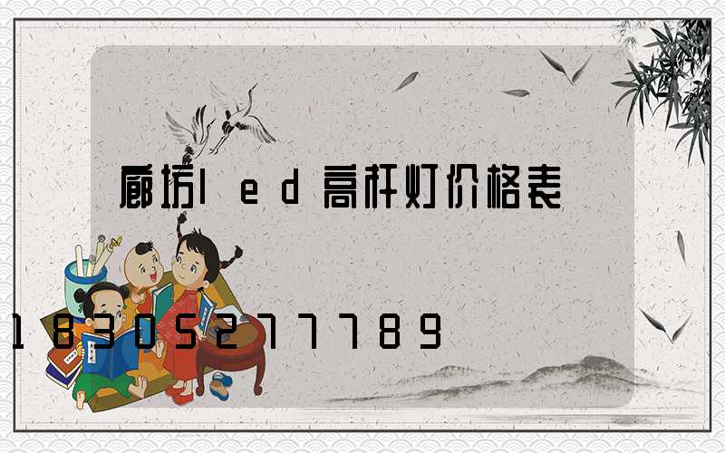 廊坊led高杆灯价格表