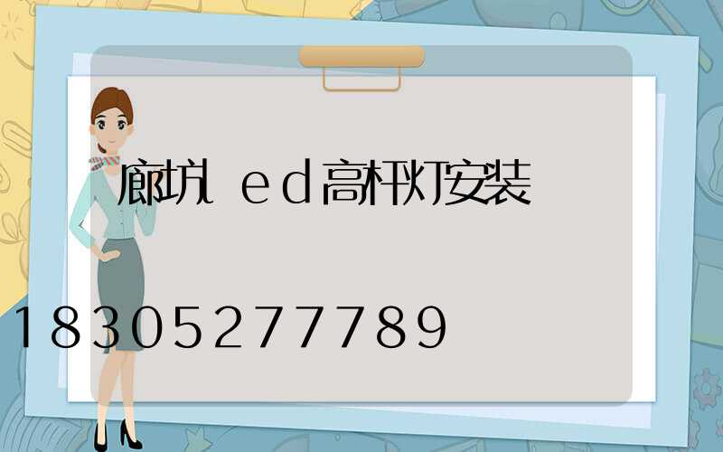 廊坊led高杆灯安装