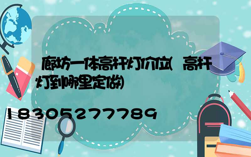 廊坊一体高杆灯价位(高杆灯到哪里定做)