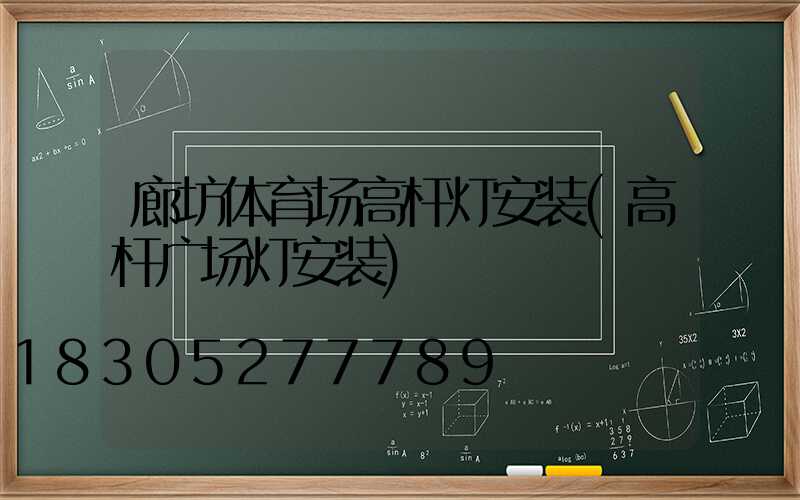廊坊体育场高杆灯安装(高杆广场灯安装)