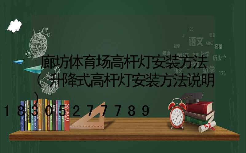廊坊体育场高杆灯安装方法(升降式高杆灯安装方法说明)