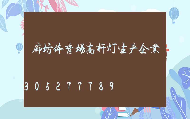 廊坊体育场高杆灯生产企业