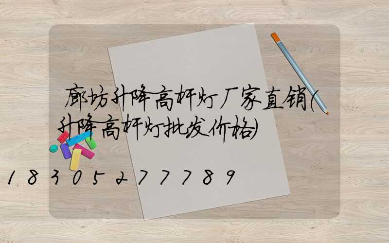 廊坊升降高杆灯厂家直销(升降高杆灯批发价格)