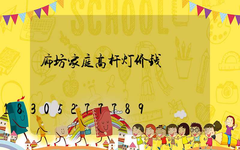 廊坊家庭高杆灯价钱