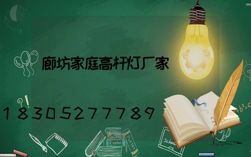 廊坊家庭高杆灯厂家