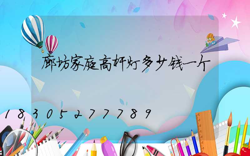 廊坊家庭高杆灯多少钱一个