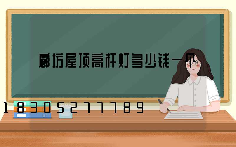 廊坊屋顶高杆灯多少钱一个