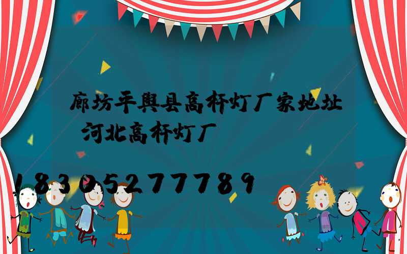 廊坊平舆县高杆灯厂家地址(河北高杆灯厂)