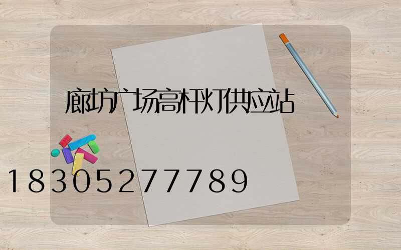 廊坊广场高杆灯供应站