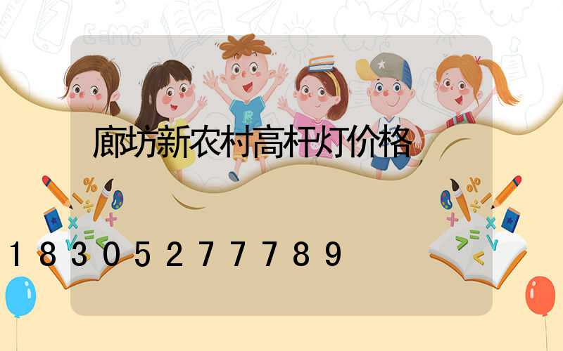 廊坊新农村高杆灯价格