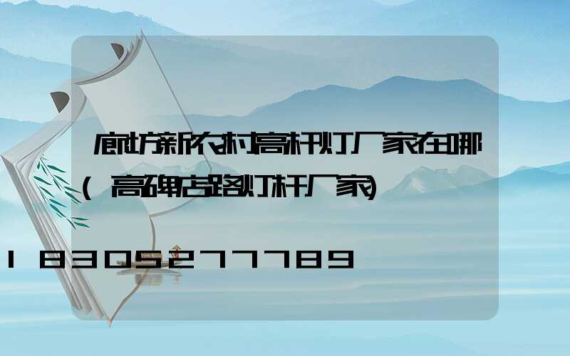 廊坊新农村高杆灯厂家在哪(高碑店路灯杆厂家)