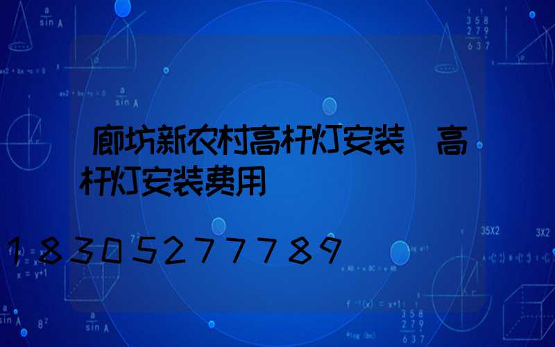 廊坊新农村高杆灯安装(高杆灯安装费用)
