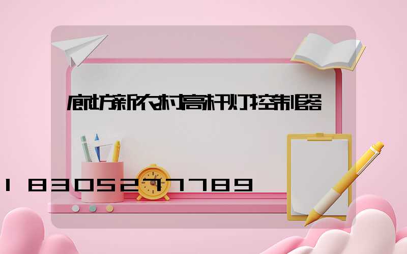 廊坊新农村高杆灯控制器