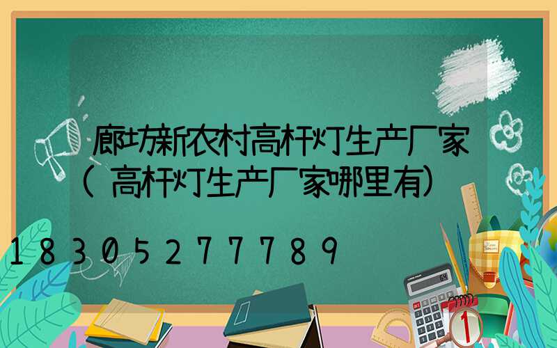廊坊新农村高杆灯生产厂家(高杆灯生产厂家哪里有)