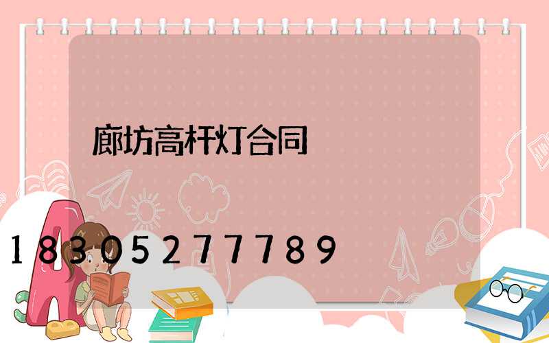 廊坊高杆灯合同