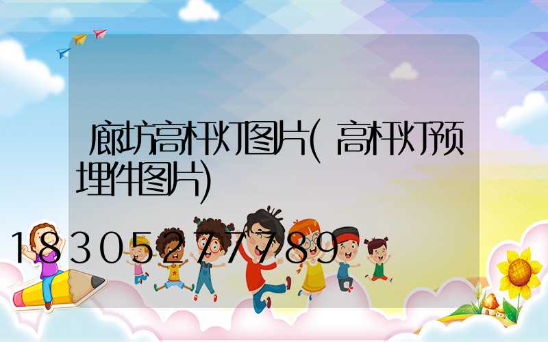 廊坊高杆灯图片(高杆灯预埋件图片)