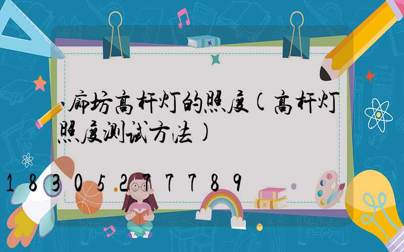 廊坊高杆灯的照度(高杆灯照度测试方法)