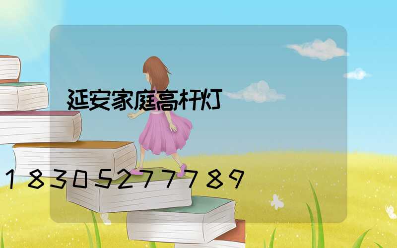 延安家庭高杆灯
