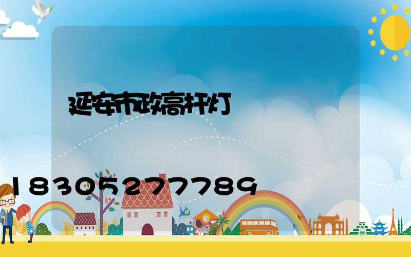 延安市政高杆灯
