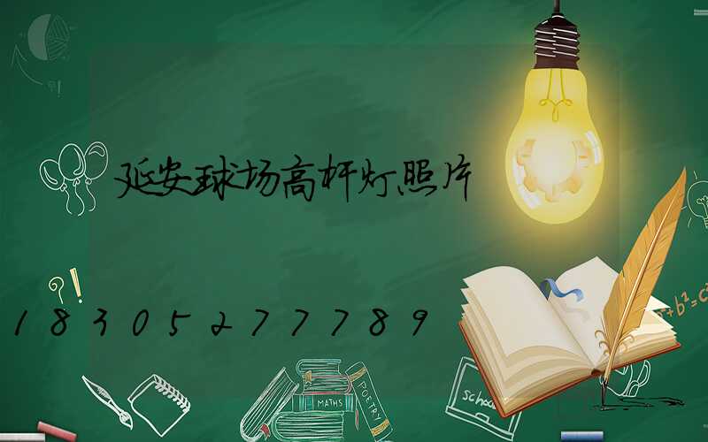 延安球场高杆灯照片