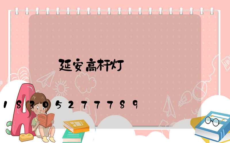 延安高杆灯