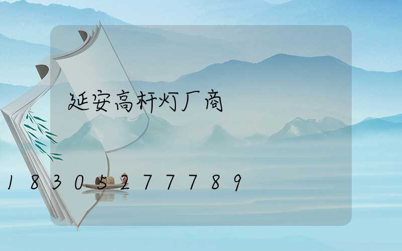 延安高杆灯厂商